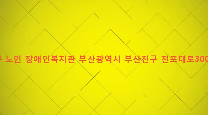 부산광역시 부산진구 전포제2동 581 부산진구 노인 장애인복지관