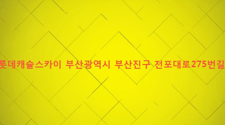 부산광역시 부산진구 전포제2동 587 서면롯데캐슬스카이