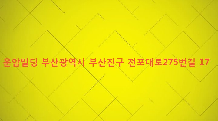 부산광역시 부산진구 전포제2동 595-21 운암빌딩