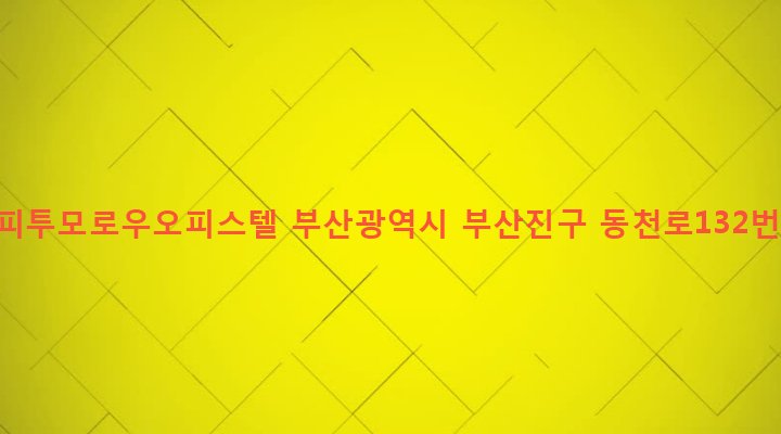 부산광역시 부산진구 전포제2동 646-1 서면해피투모로우오피스텔