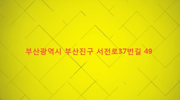 부산광역시 부산진구 전포제2동 657-18 