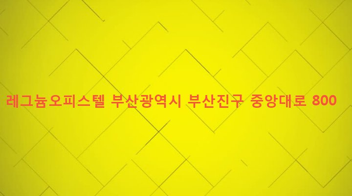 부산광역시 부산진구 전포제2동 874-13 레그늄오피스텔