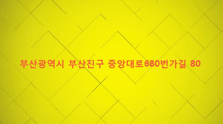 부산광역시 부산진구 부전제2동 168-391 