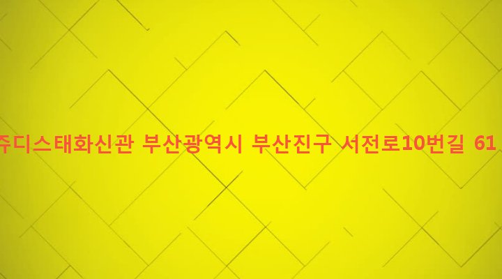 부산광역시 부산진구 부전제2동 183-1 쥬디스태화신관