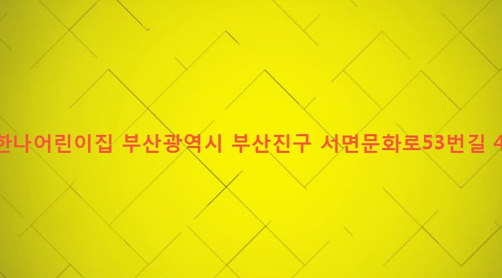 부산광역시 부산진구 부전제1동 414-16 새한나어린이집