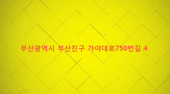 부산광역시 부산진구 부전제2동 508-18 