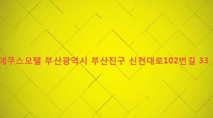 부산광역시 부산진구 부전제2동 525-11 에쿠스모텔