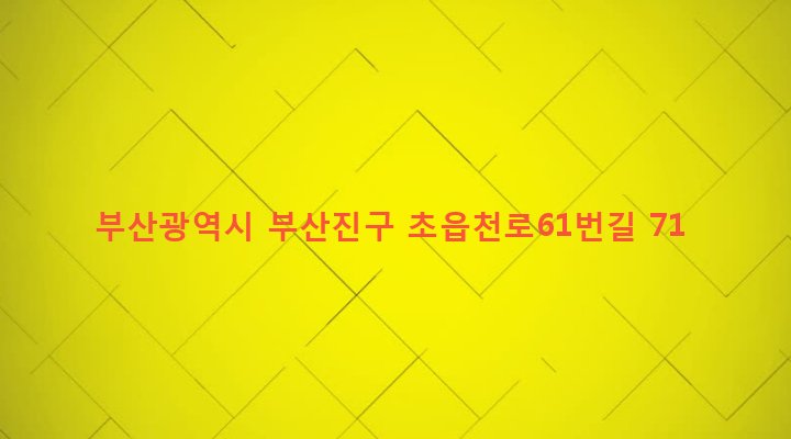 부산광역시 부산진구 초읍동 118-21 