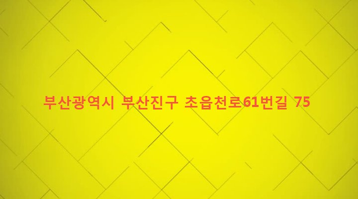 부산광역시 부산진구 초읍동 118-24 