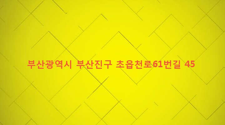 부산광역시 부산진구 초읍동 133-7 