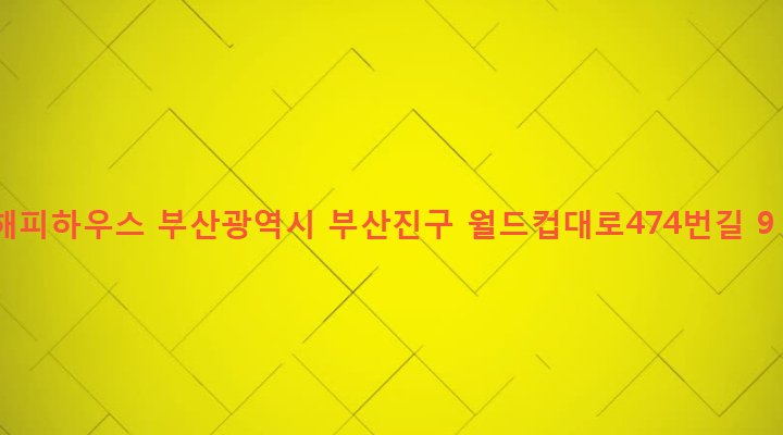 부산광역시 부산진구 초읍동 172-4 해피하우스