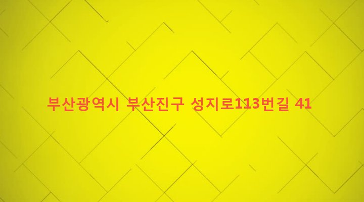 부산광역시 부산진구 초읍동 206-127 