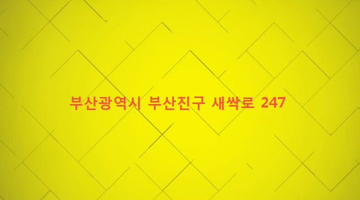 부산광역시 부산진구 초읍동 273-4 