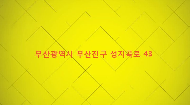 부산광역시 부산진구 초읍동 358-37 