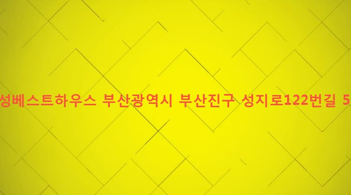 부산광역시 부산진구 초읍동 379-1 협성베스트하우스