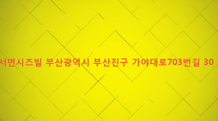 부산광역시 부산진구 당감제2동 69-4 서면시즈빌
