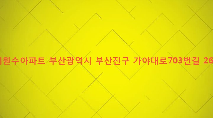 부산광역시 부산진구 당감제2동 70-5 세원수아파트