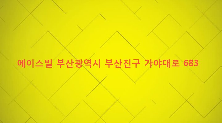 부산광역시 부산진구 당감제2동 99-17 에이스빌