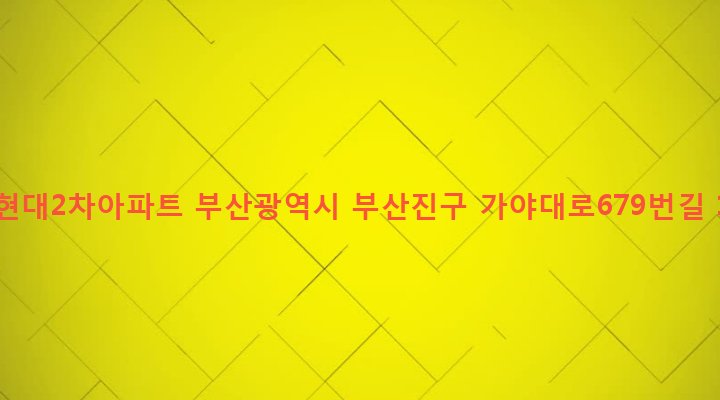 부산광역시 부산진구 당감제2동 123 태화현대2차아파트