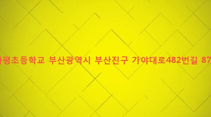 부산광역시 부산진구 가야제2동 649-19 가평초등학교