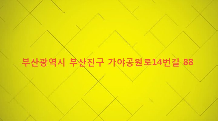 부산광역시 부산진구 개금제1동 171-40 