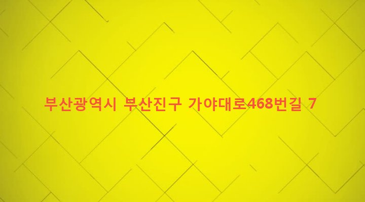 부산광역시 부산진구 개금제1동 177-145 
