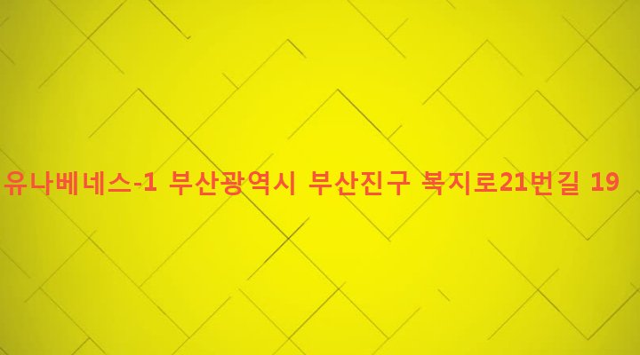 부산광역시 부산진구 개금제1동 177-387 유나베네스-1