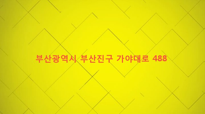 부산광역시 부산진구 개금제1동 184-39 