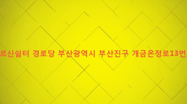 부산광역시 부산진구 개금제1동 195-10 동우어르신쉼터 경로당