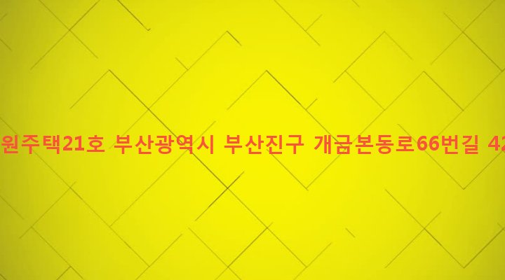 부산광역시 부산진구 개금제3동 408-15 동원주택21호