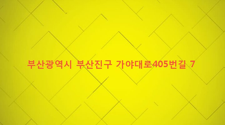 부산광역시 부산진구 개금제1동 451-6 