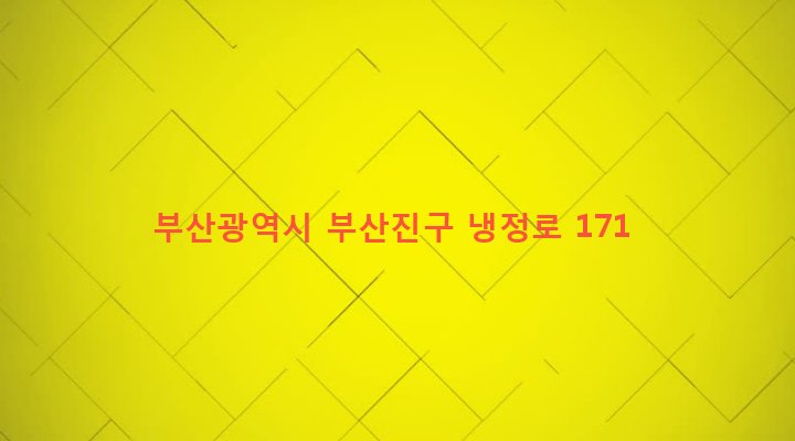 부산광역시 부산진구 개금제1동 527-12 
