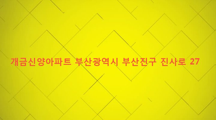 부산광역시 부산진구 개금제1동 613-1 개금신양아파트