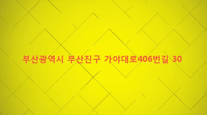 부산광역시 부산진구 개금제1동 712 