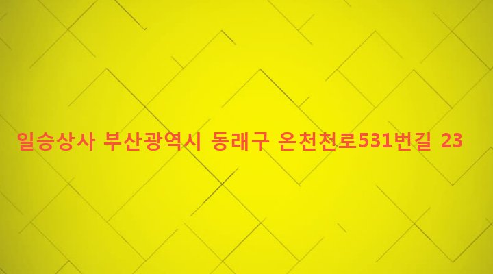 부산광역시 동래구 안락제2동 172-3 일승상사