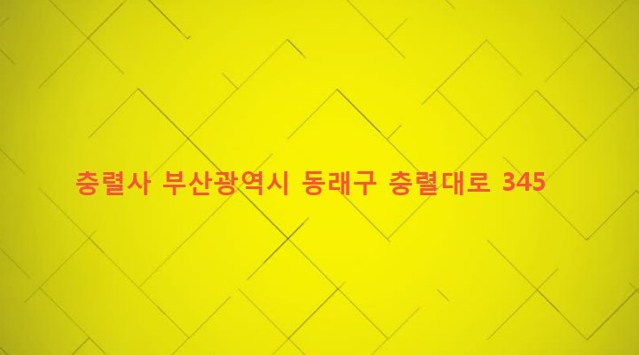 부산광역시 동래구 안락제1동 421-33 충렬사