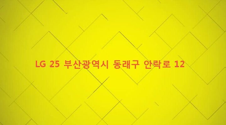 부산광역시 동래구 안락제1동 425-1 LG 25