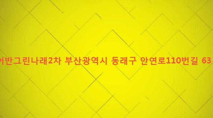 부산광역시 동래구 안락제1동 436-13 어반그린나래2차