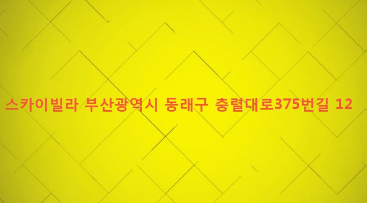 부산광역시 동래구 안락제1동 437-2 스카이빌라