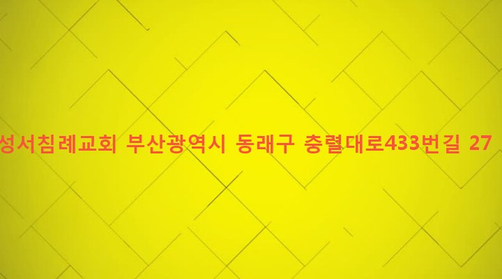 부산광역시 동래구 안락제2동 450-4 성서침례교회