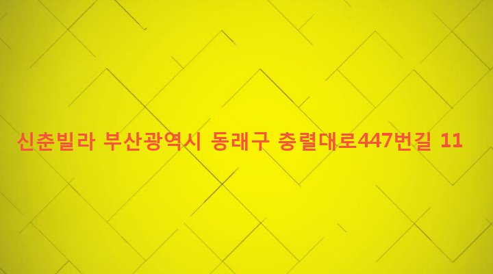 부산광역시 동래구 안락제2동 460-5 신춘빌라