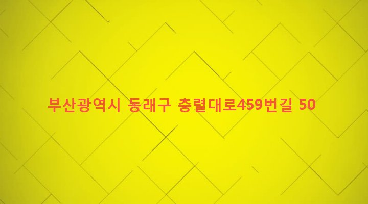 부산광역시 동래구 안락제2동 472-52 