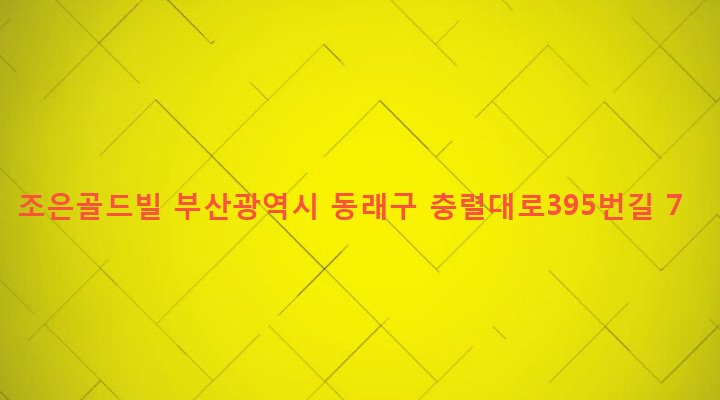 부산광역시 동래구 안락제1동 555-1 조은골드빌