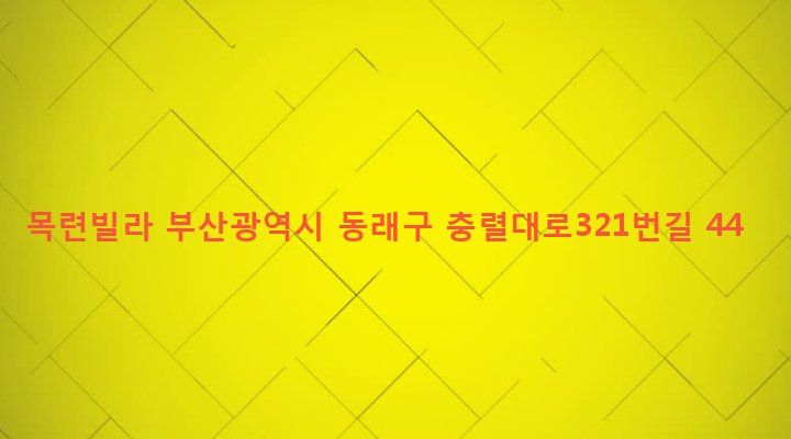 부산광역시 동래구 안락제1동 820-2 목련빌라