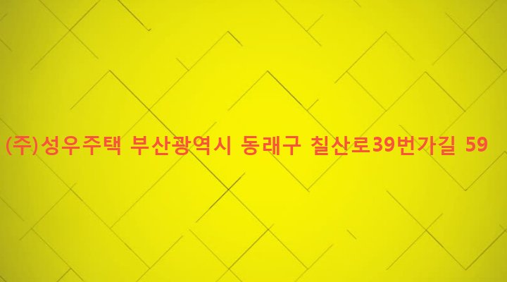 부산광역시 동래구 복산동 1-125 (주)성우주택