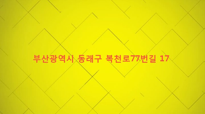 부산광역시 동래구 복산동 1-2 