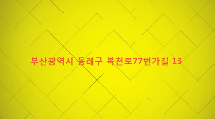 부산광역시 동래구 복산동 1-2 
