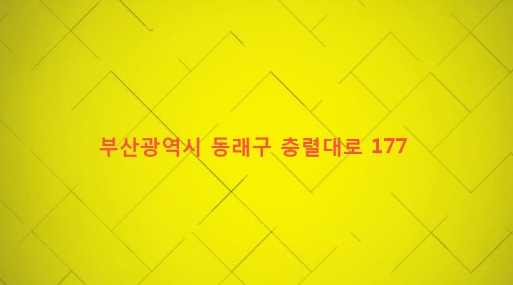 부산광역시 동래구 명륜동 533-81 