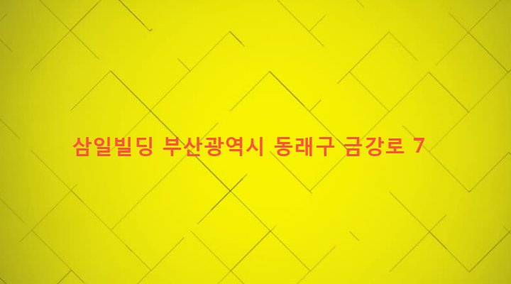 부산광역시 동래구 온천제2동 850-74 삼일빌딩