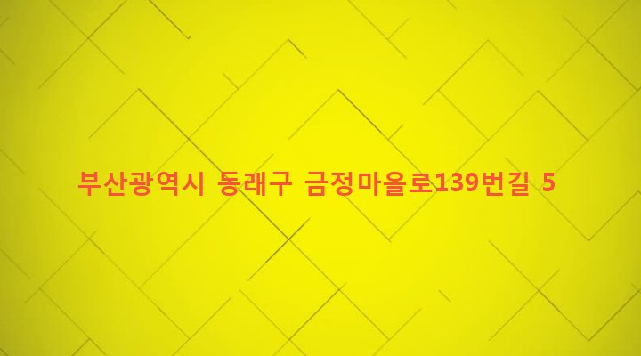 부산광역시 동래구 온천제2동 871-60 